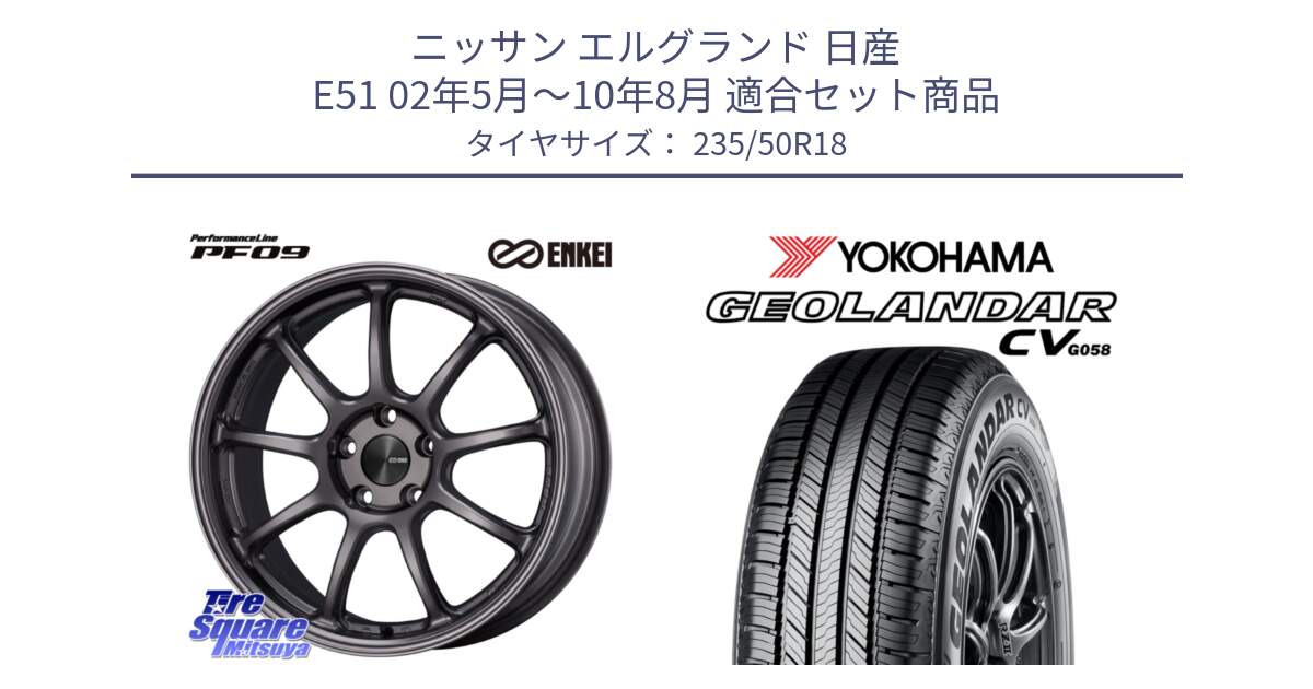 ニッサン エルグランド 日産 E51 02年5月～10年8月 用セット商品です。PerformanceLine PF09 ホイール 4本 18インチ と R5689 ヨコハマ GEOLANDAR CV G058 235/50R18 の組合せ商品です。