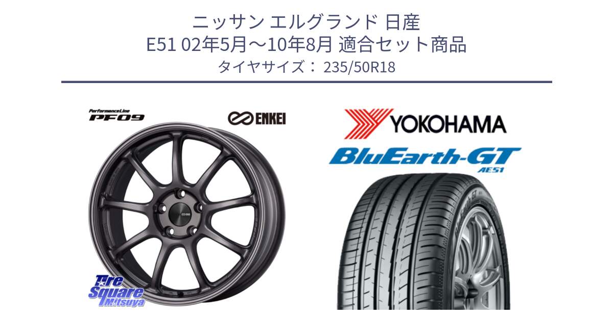 ニッサン エルグランド 日産 E51 02年5月～10年8月 用セット商品です。PerformanceLine PF09 ホイール 4本 18インチ と R4627 ヨコハマ BluEarth-GT AE51 235/50R18 の組合せ商品です。