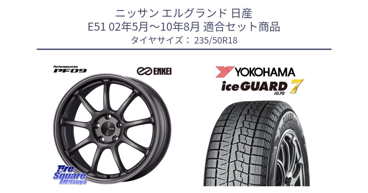 ニッサン エルグランド 日産 E51 02年5月～10年8月 用セット商品です。PerformanceLine PF09 ホイール 4本 18インチ と R7094 ice GUARD7 IG70  アイスガード スタッドレス 235/50R18 の組合せ商品です。