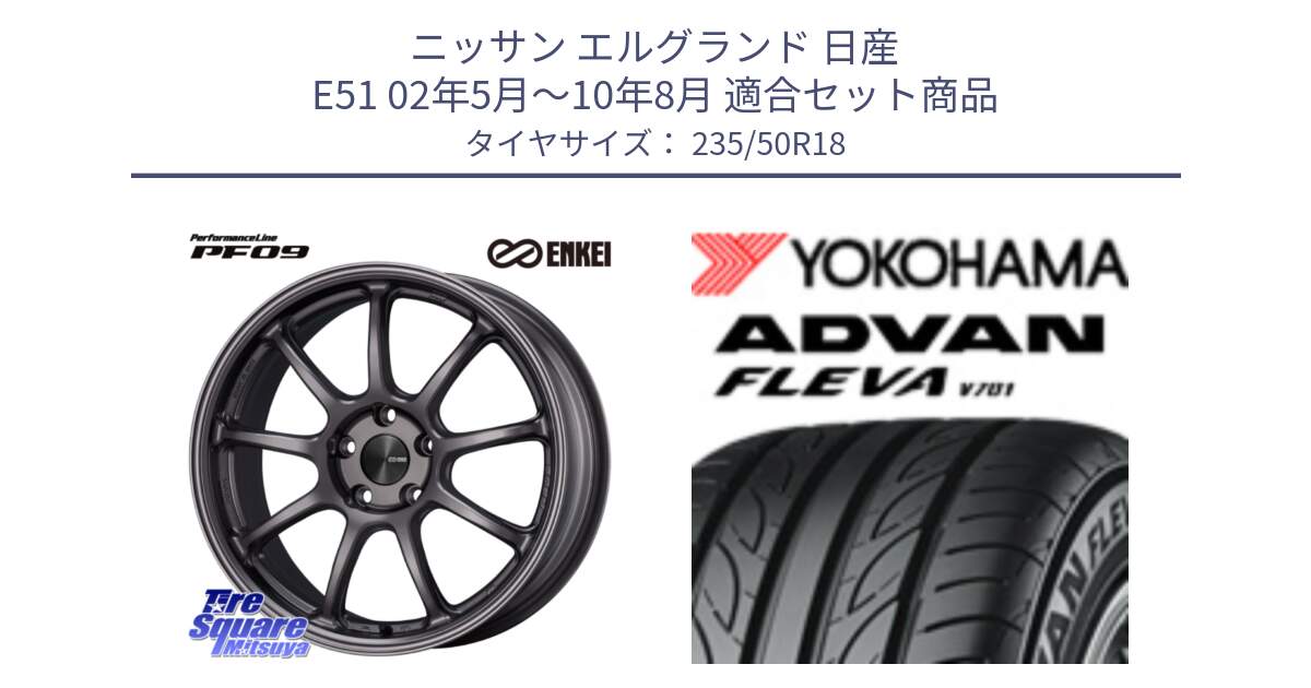 ニッサン エルグランド 日産 E51 02年5月～10年8月 用セット商品です。PerformanceLine PF09 ホイール 4本 18インチ と R0420 ヨコハマ ADVAN FLEVA V701 235/50R18 の組合せ商品です。