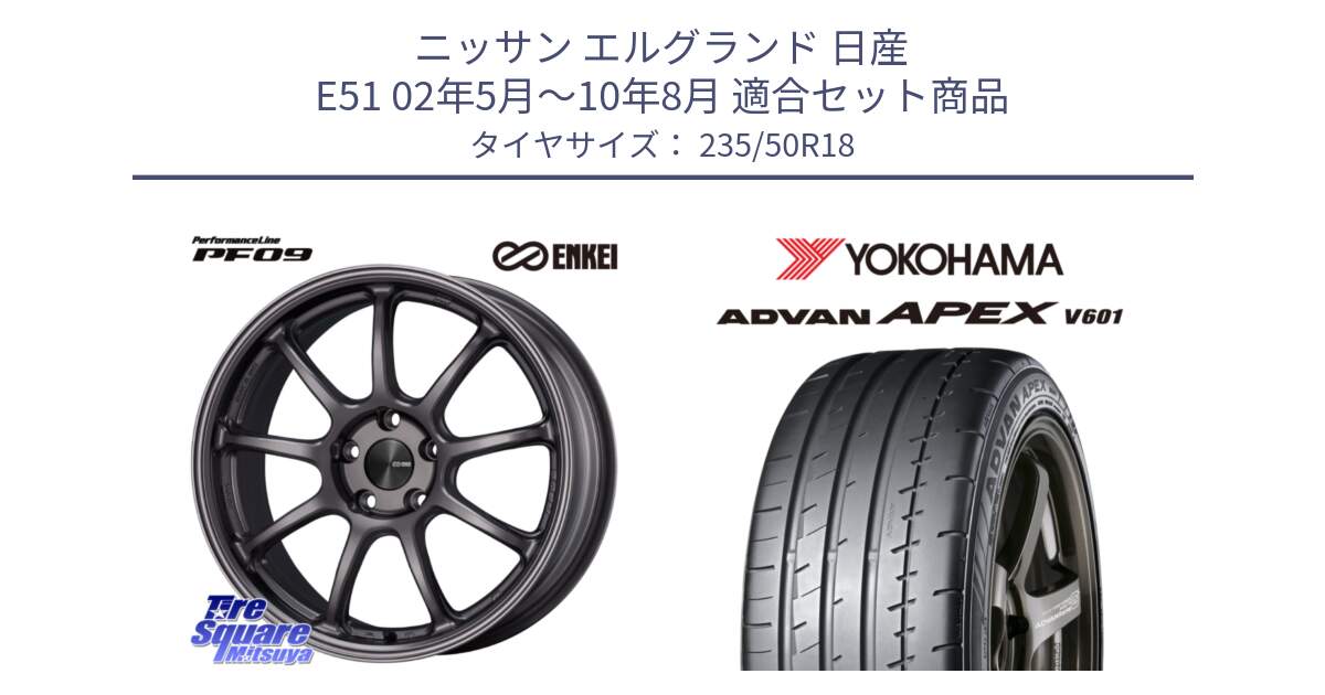 ニッサン エルグランド 日産 E51 02年5月～10年8月 用セット商品です。PerformanceLine PF09 ホイール 4本 18インチ と R5571 ヨコハマ ADVAN APEX V601 235/50R18 の組合せ商品です。