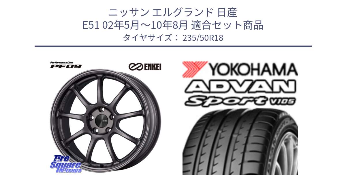 ニッサン エルグランド 日産 E51 02年5月～10年8月 用セット商品です。PerformanceLine PF09 ホイール 4本 18インチ と F9114 ヨコハマ ADVAN Sport V105 235/50R18 の組合せ商品です。