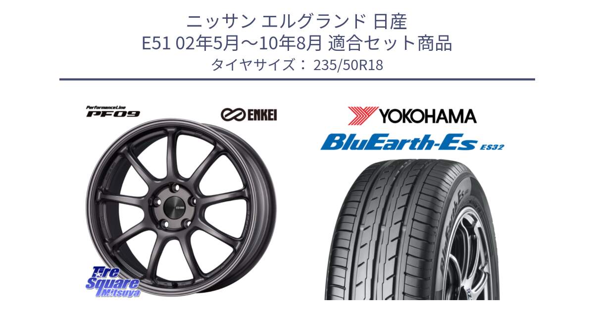 ニッサン エルグランド 日産 E51 02年5月～10年8月 用セット商品です。PerformanceLine PF09 ホイール 4本 18インチ と R6300 ヨコハマ BluEarth-Es ES32 235/50R18 の組合せ商品です。