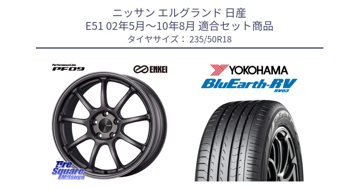 ニッサン エルグランド 日産 E51 02年5月～10年8月 用セット商品です。PerformanceLine PF09 ホイール 4本 18インチ と ヨコハマ ブルーアース ミニバン RV03 235/50R18 の組合せ商品です。