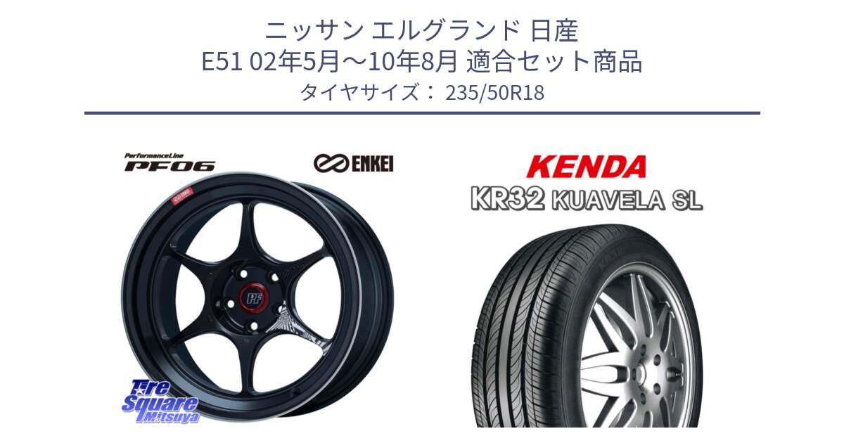 ニッサン エルグランド 日産 E51 02年5月～10年8月 用セット商品です。ENKEI エンケイ PerformanceLine PF06 BK ホイール 18インチ と ケンダ KUAVELA SL KR32 サマータイヤ 235/50R18 の組合せ商品です。