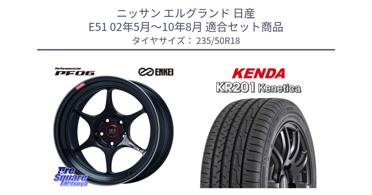 ニッサン エルグランド 日産 E51 02年5月～10年8月 用セット商品です。ENKEI エンケイ PerformanceLine PF06 BK ホイール 18インチ と ケンダ KENETICA KR201 サマータイヤ 235/50R18 の組合せ商品です。