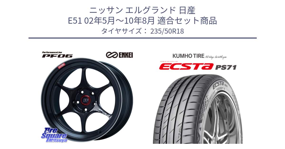 ニッサン エルグランド 日産 E51 02年5月～10年8月 用セット商品です。ENKEI エンケイ PerformanceLine PF06 BK ホイール 18インチ と ECSTA PS71 エクスタ サマータイヤ 235/50R18 の組合せ商品です。