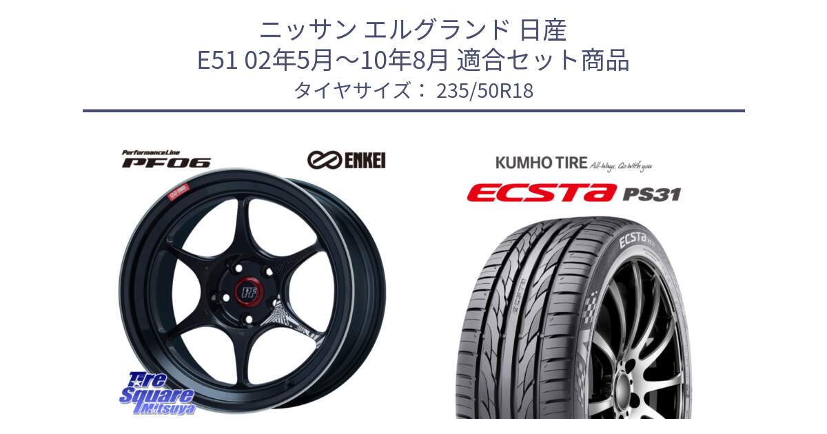 ニッサン エルグランド 日産 E51 02年5月～10年8月 用セット商品です。ENKEI エンケイ PerformanceLine PF06 BK ホイール 18インチ と ECSTA PS31 エクスタ サマータイヤ 235/50R18 の組合せ商品です。