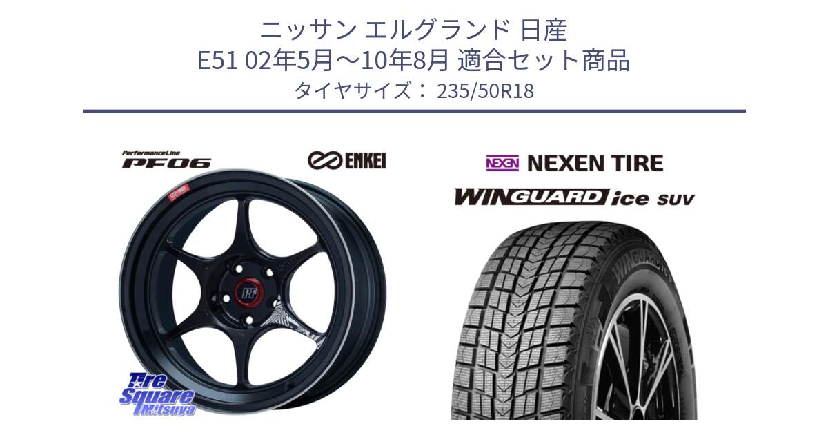 ニッサン エルグランド 日産 E51 02年5月～10年8月 用セット商品です。ENKEI エンケイ PerformanceLine PF06 BK ホイール 18インチ と WINGUARD ice suv スタッドレス  2024年製 235/50R18 の組合せ商品です。