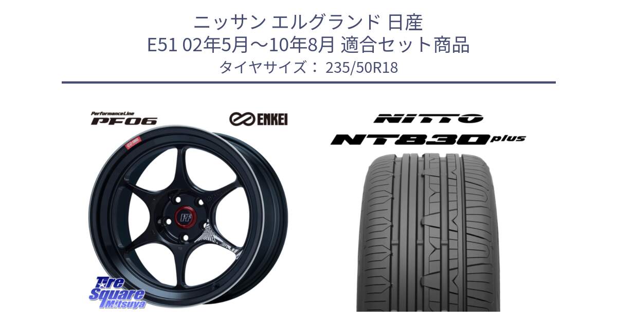 ニッサン エルグランド 日産 E51 02年5月～10年8月 用セット商品です。ENKEI エンケイ PerformanceLine PF06 BK ホイール 18インチ と ニットー NT830 plus サマータイヤ 235/50R18 の組合せ商品です。