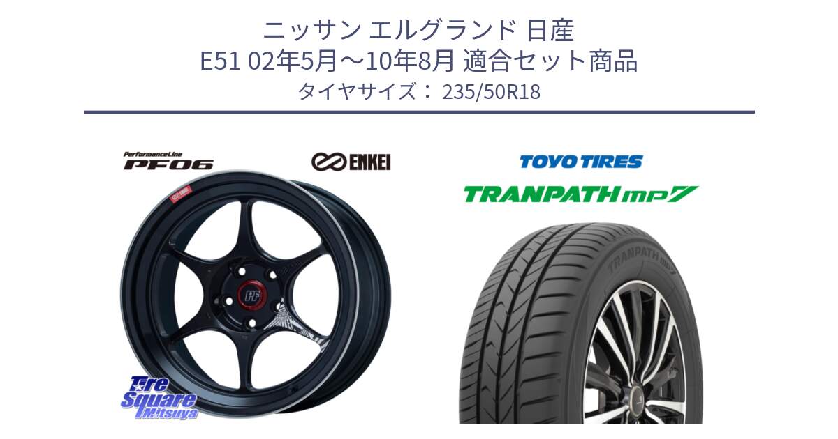 ニッサン エルグランド 日産 E51 02年5月～10年8月 用セット商品です。ENKEI エンケイ PerformanceLine PF06 BK ホイール 18インチ と トーヨー トランパス MP7 ミニバン 在庫 TRANPATH サマータイヤ 235/50R18 の組合せ商品です。