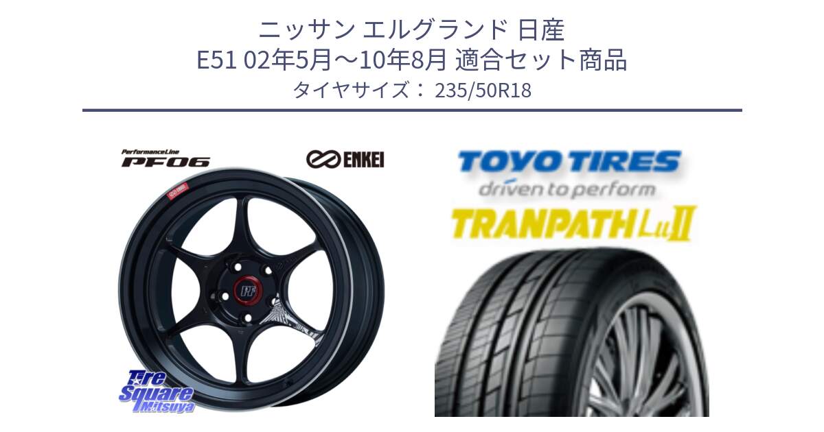 ニッサン エルグランド 日産 E51 02年5月～10年8月 用セット商品です。ENKEI エンケイ PerformanceLine PF06 BK ホイール 18インチ と トーヨー トランパス Lu2 TRANPATH 在庫● ミニバン サマータイヤ 235/50R18 の組合せ商品です。