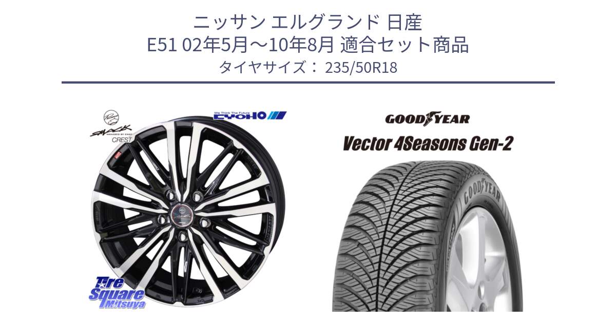 ニッサン エルグランド 日産 E51 02年5月～10年8月 用セット商品です。SMACK CREST ホイール 4本 18インチ と 22年製 XL Vector 4Seasons Gen-2 オールシーズン 並行 235/50R18 の組合せ商品です。