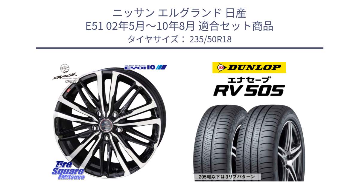 ニッサン エルグランド 日産 E51 02年5月～10年8月 用セット商品です。SMACK CREST ホイール 4本 18インチ と ダンロップ エナセーブ RV 505 ミニバン サマータイヤ 235/50R18 の組合せ商品です。