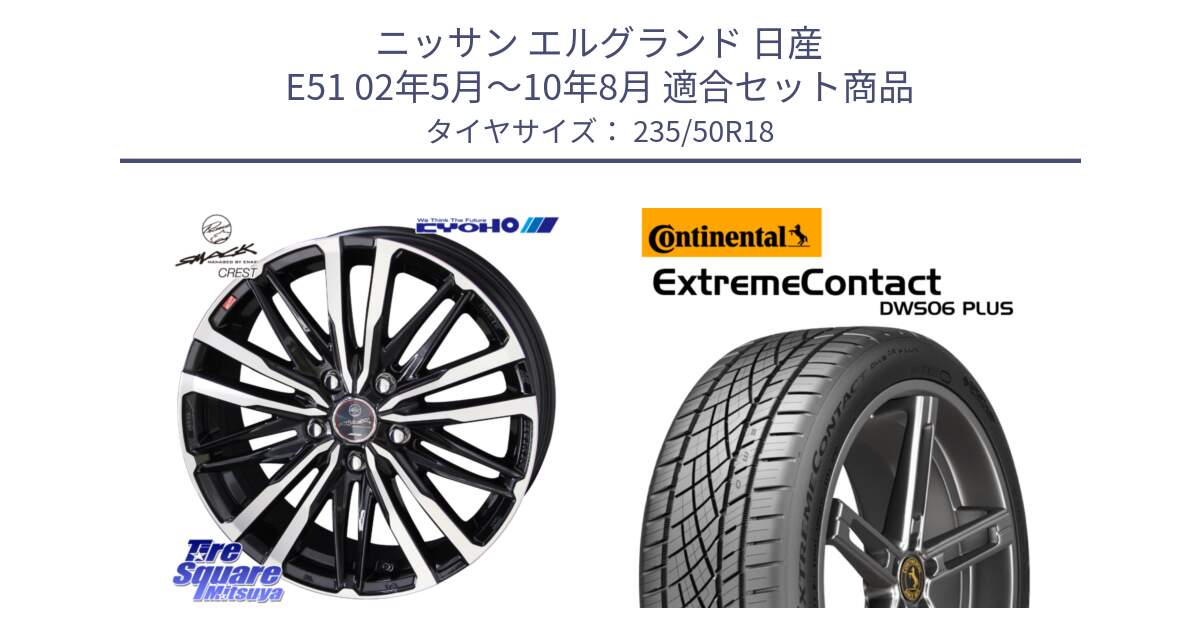 ニッサン エルグランド 日産 E51 02年5月～10年8月 用セット商品です。SMACK CREST ホイール 4本 18インチ と エクストリームコンタクト ExtremeContact DWS06 PLUS 235/50R18 の組合せ商品です。