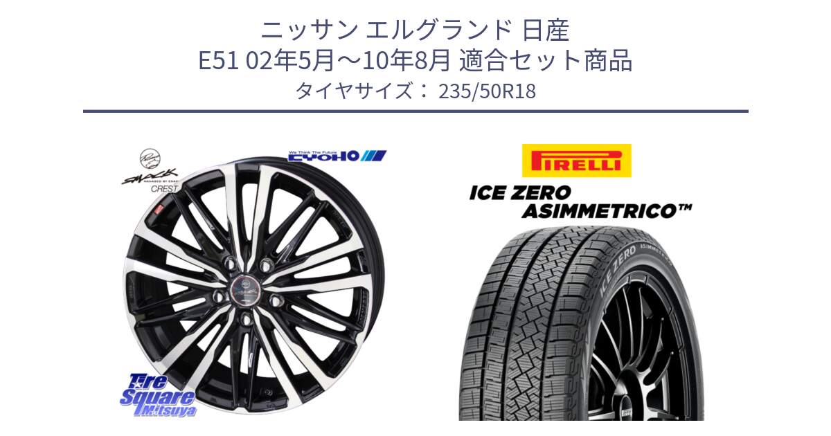 ニッサン エルグランド 日産 E51 02年5月～10年8月 用セット商品です。SMACK CREST ホイール 4本 18インチ と ICE ZERO ASIMMETRICO スタッドレス 235/50R18 の組合せ商品です。