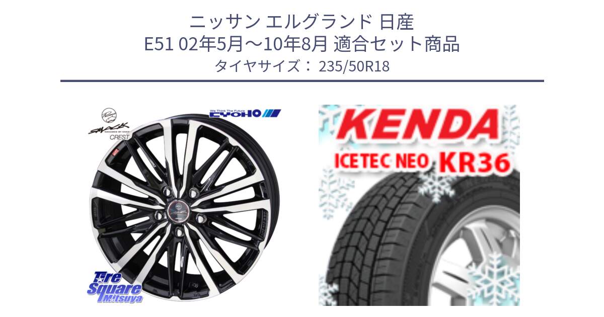 ニッサン エルグランド 日産 E51 02年5月～10年8月 用セット商品です。SMACK CREST ホイール 4本 18インチ と ケンダ KR36 ICETEC NEO アイステックネオ 2024年製 スタッドレスタイヤ 235/50R18 の組合せ商品です。