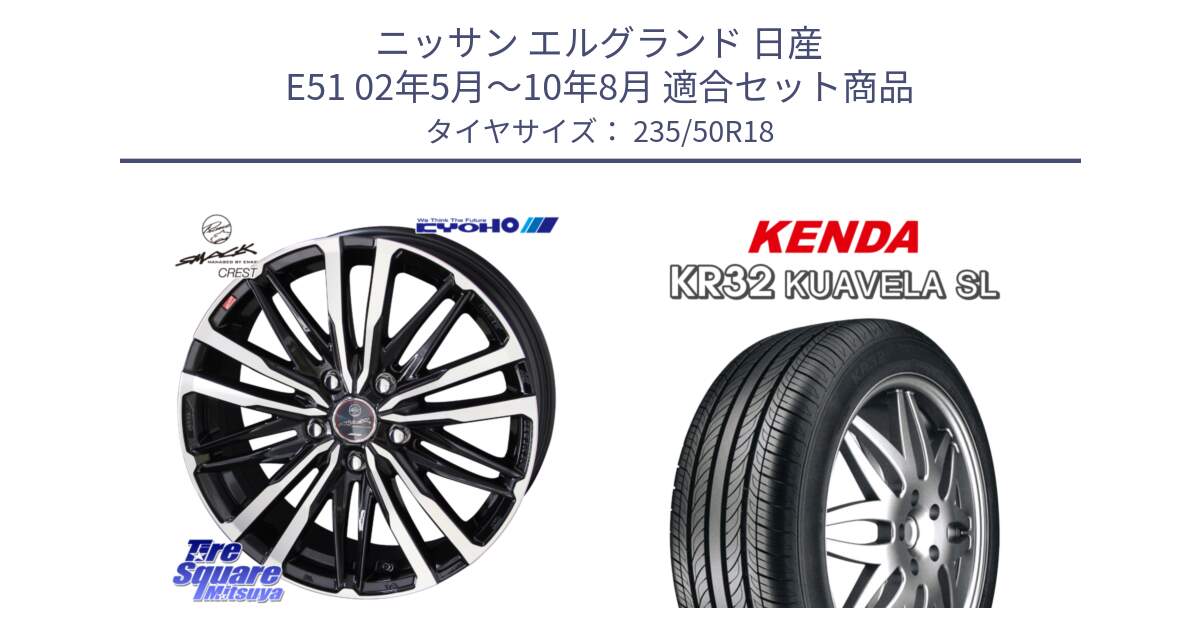 ニッサン エルグランド 日産 E51 02年5月～10年8月 用セット商品です。SMACK CREST ホイール 4本 18インチ と ケンダ KUAVELA SL KR32 サマータイヤ 235/50R18 の組合せ商品です。