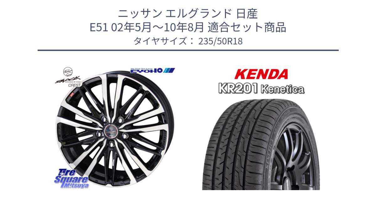 ニッサン エルグランド 日産 E51 02年5月～10年8月 用セット商品です。SMACK CREST ホイール 4本 18インチ と ケンダ KENETICA KR201 サマータイヤ 235/50R18 の組合せ商品です。