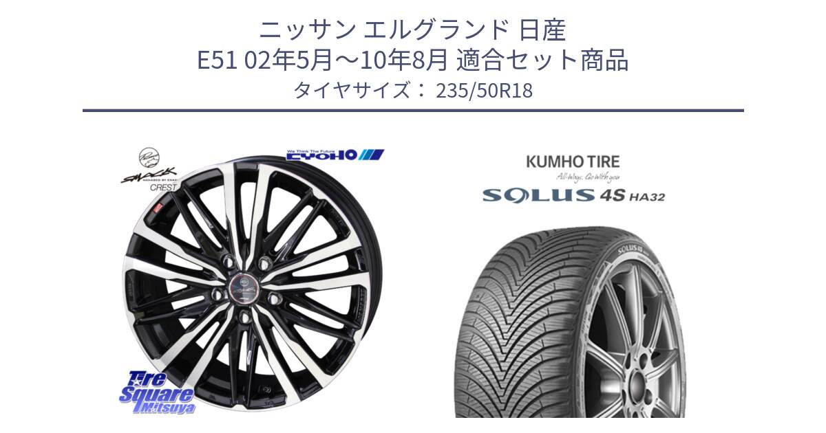 ニッサン エルグランド 日産 E51 02年5月～10年8月 用セット商品です。SMACK CREST ホイール 4本 18インチ と SOLUS 4S HA32 ソルウス オールシーズンタイヤ 235/50R18 の組合せ商品です。