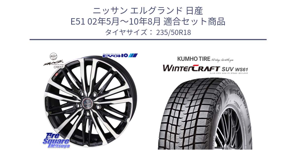 ニッサン エルグランド 日産 E51 02年5月～10年8月 用セット商品です。SMACK CREST ホイール 4本 18インチ と WINTERCRAFT SUV WS61 ウィンタークラフト クムホ倉庫 スタッドレスタイヤ 235/50R18 の組合せ商品です。