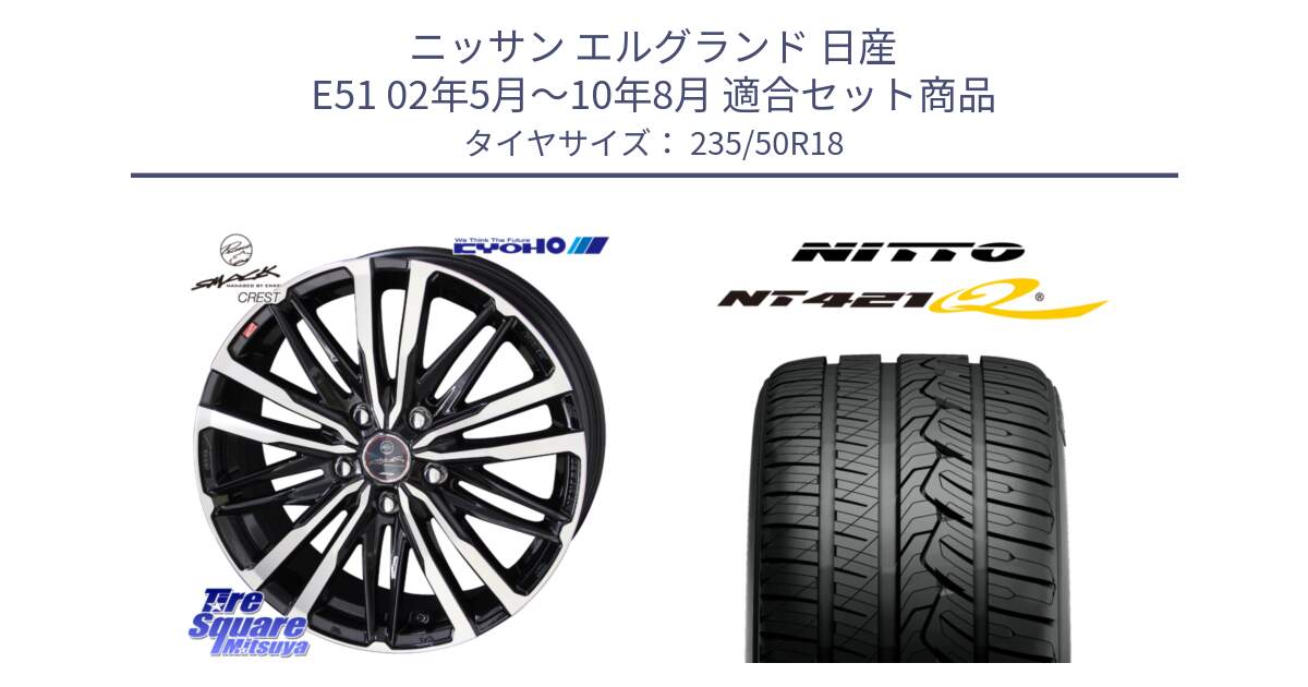 ニッサン エルグランド 日産 E51 02年5月～10年8月 用セット商品です。SMACK CREST ホイール 4本 18インチ と ニットー NT421Q サマータイヤ 235/50R18 の組合せ商品です。