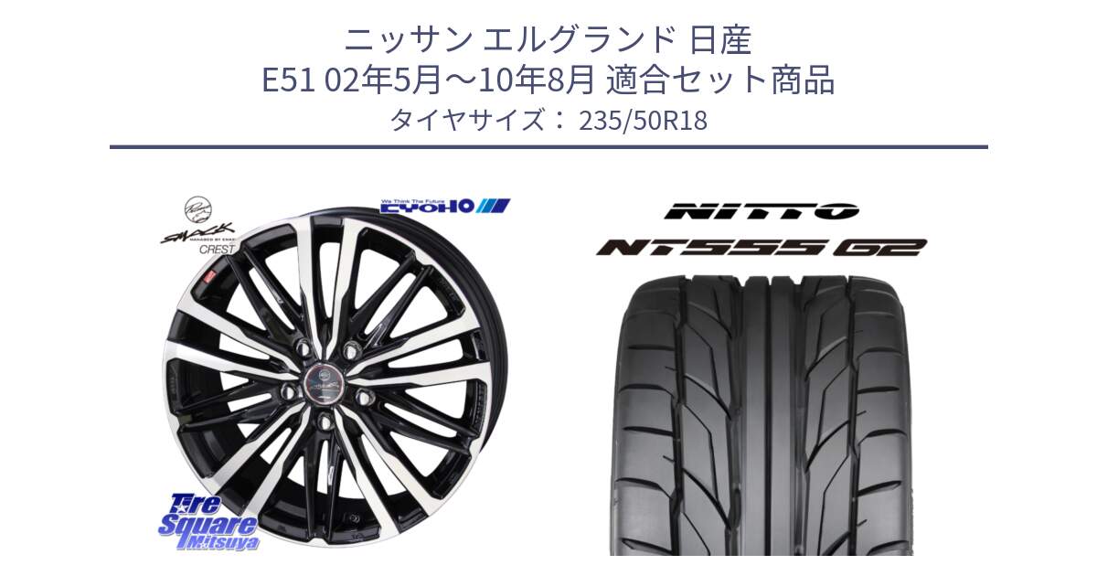 ニッサン エルグランド 日産 E51 02年5月～10年8月 用セット商品です。SMACK CREST ホイール 4本 18インチ と ニットー NT555 G2 サマータイヤ 235/50R18 の組合せ商品です。