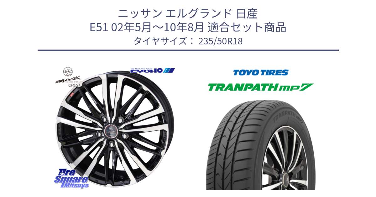 ニッサン エルグランド 日産 E51 02年5月～10年8月 用セット商品です。SMACK CREST ホイール 4本 18インチ と トーヨー トランパス MP7 ミニバン 在庫 TRANPATH サマータイヤ 235/50R18 の組合せ商品です。