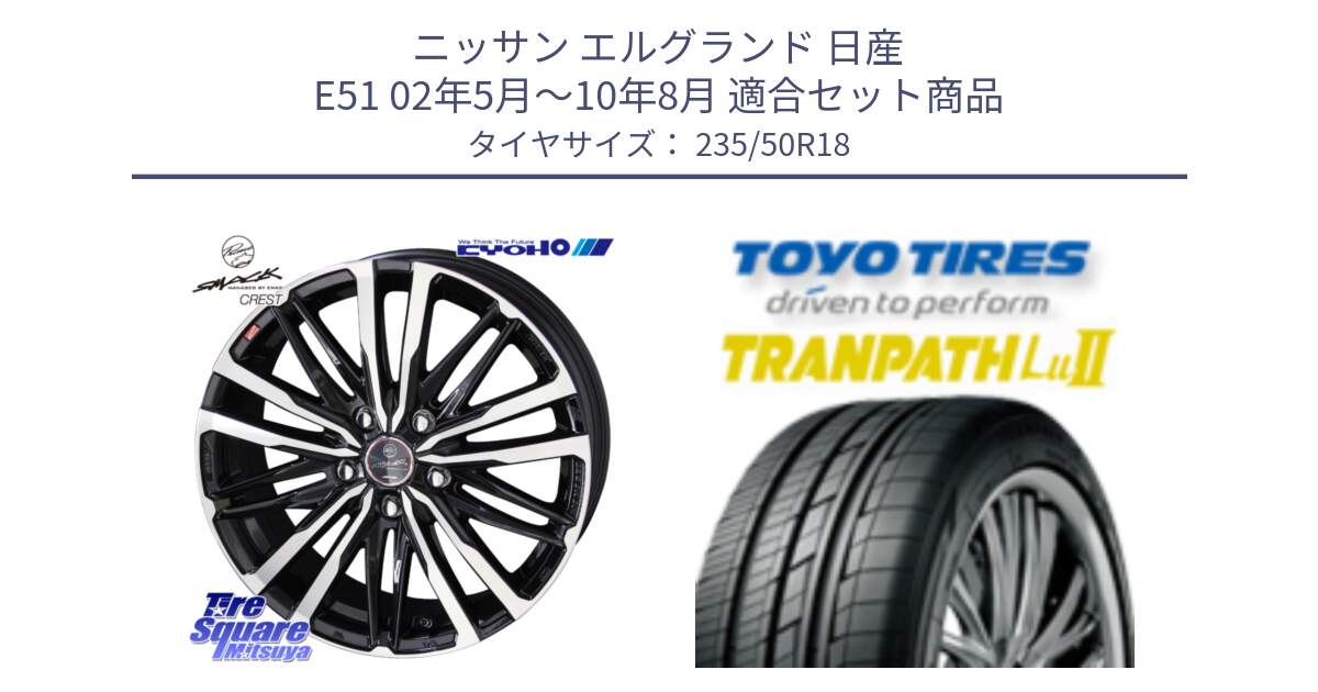 ニッサン エルグランド 日産 E51 02年5月～10年8月 用セット商品です。SMACK CREST ホイール 4本 18インチ と トーヨー トランパス Lu2 TRANPATH 在庫● ミニバン サマータイヤ 235/50R18 の組合せ商品です。