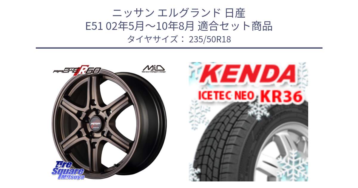 ニッサン エルグランド 日産 E51 02年5月～10年8月 用セット商品です。MID RMP RACING R60 18インチ と ケンダ KR36 ICETEC NEO アイステックネオ 2024年製 スタッドレスタイヤ 235/50R18 の組合せ商品です。