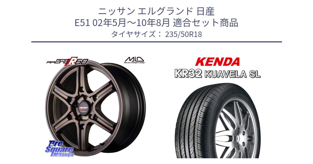 ニッサン エルグランド 日産 E51 02年5月～10年8月 用セット商品です。MID RMP RACING R60 18インチ と ケンダ KUAVELA SL KR32 サマータイヤ 235/50R18 の組合せ商品です。