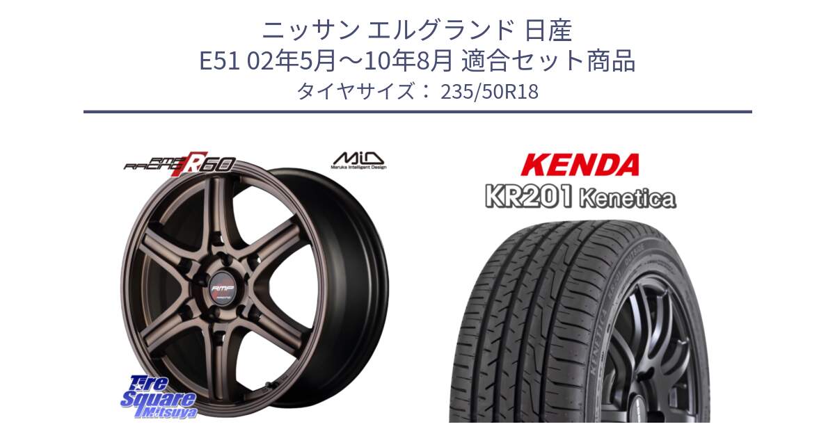 ニッサン エルグランド 日産 E51 02年5月～10年8月 用セット商品です。MID RMP RACING R60 18インチ と ケンダ KENETICA KR201 サマータイヤ 235/50R18 の組合せ商品です。