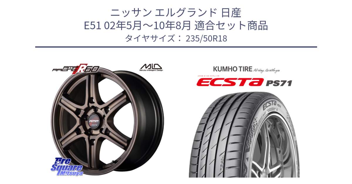 ニッサン エルグランド 日産 E51 02年5月～10年8月 用セット商品です。MID RMP RACING R60 18インチ と ECSTA PS71 エクスタ サマータイヤ 235/50R18 の組合せ商品です。