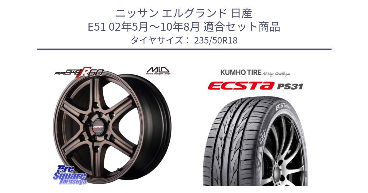 ニッサン エルグランド 日産 E51 02年5月～10年8月 用セット商品です。MID RMP RACING R60 18インチ と ECSTA PS31 エクスタ サマータイヤ 235/50R18 の組合せ商品です。