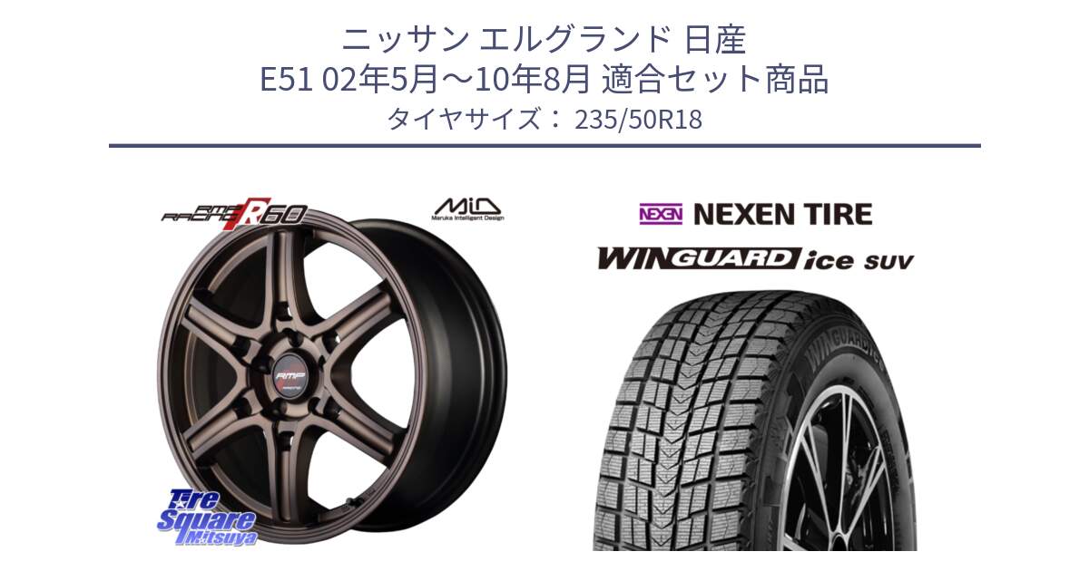 ニッサン エルグランド 日産 E51 02年5月～10年8月 用セット商品です。MID RMP RACING R60 18インチ と WINGUARD ice suv スタッドレス  2024年製 235/50R18 の組合せ商品です。