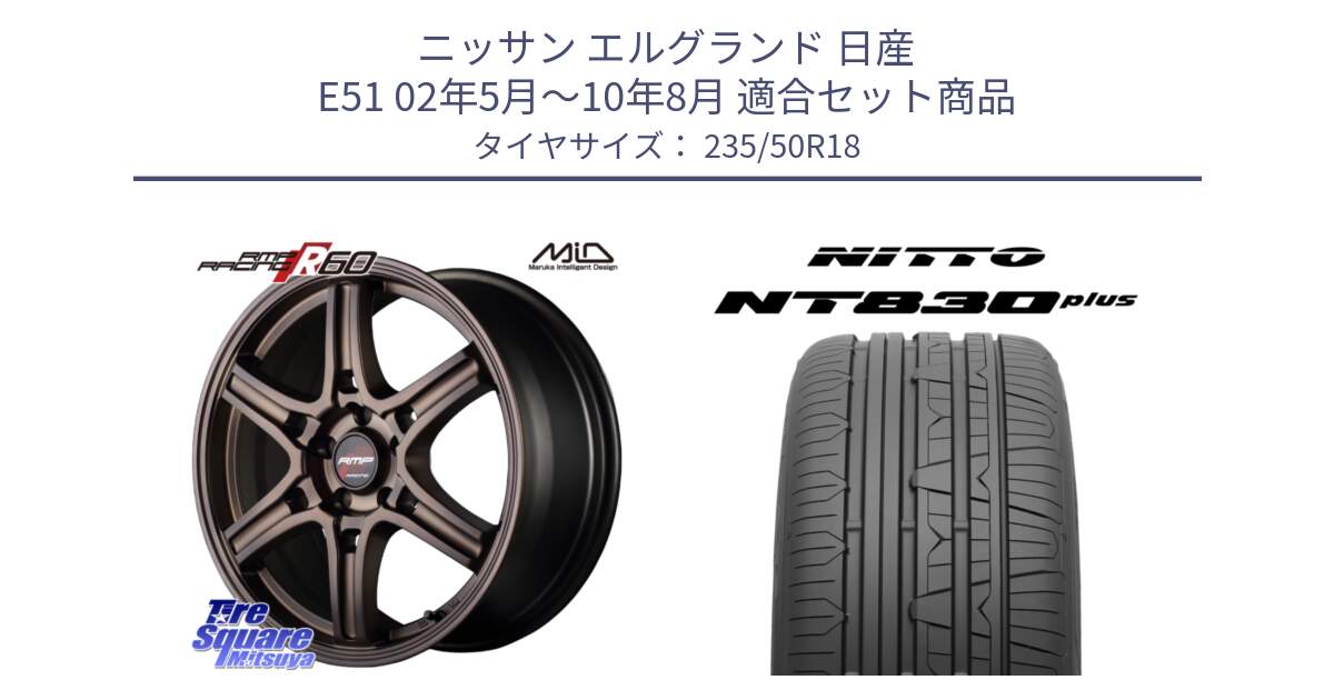 ニッサン エルグランド 日産 E51 02年5月～10年8月 用セット商品です。MID RMP RACING R60 18インチ と ニットー NT830 plus サマータイヤ 235/50R18 の組合せ商品です。