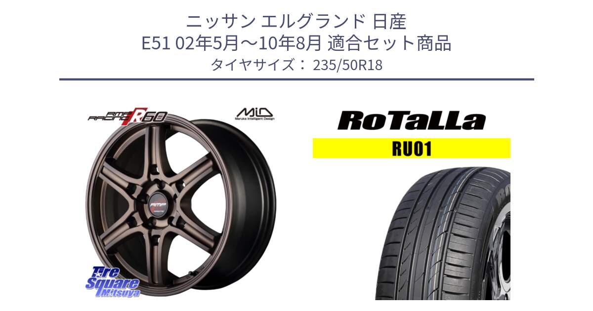 ニッサン エルグランド 日産 E51 02年5月～10年8月 用セット商品です。MID RMP RACING R60 18インチ と RU01 【欠品時は同等商品のご提案します】サマータイヤ 235/50R18 の組合せ商品です。