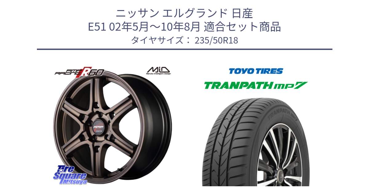 ニッサン エルグランド 日産 E51 02年5月～10年8月 用セット商品です。MID RMP RACING R60 18インチ と トーヨー トランパス MP7 ミニバン 在庫 TRANPATH サマータイヤ 235/50R18 の組合せ商品です。