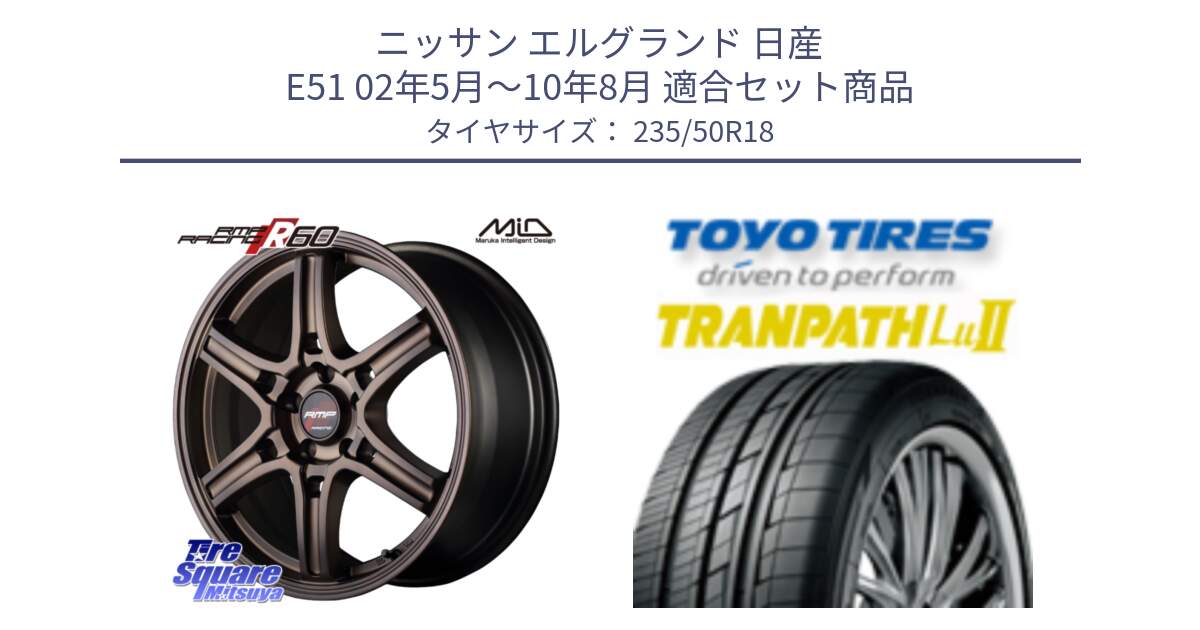 ニッサン エルグランド 日産 E51 02年5月～10年8月 用セット商品です。MID RMP RACING R60 18インチ と トーヨー トランパス Lu2 TRANPATH 在庫● ミニバン サマータイヤ 235/50R18 の組合せ商品です。