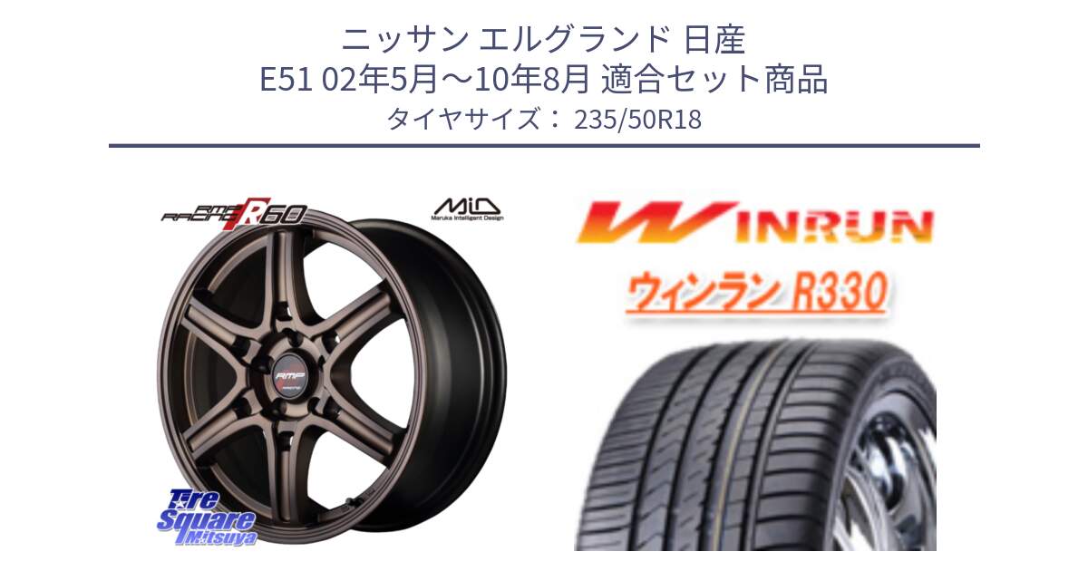 ニッサン エルグランド 日産 E51 02年5月～10年8月 用セット商品です。MID RMP RACING R60 18インチ と R330 サマータイヤ 235/50R18 の組合せ商品です。