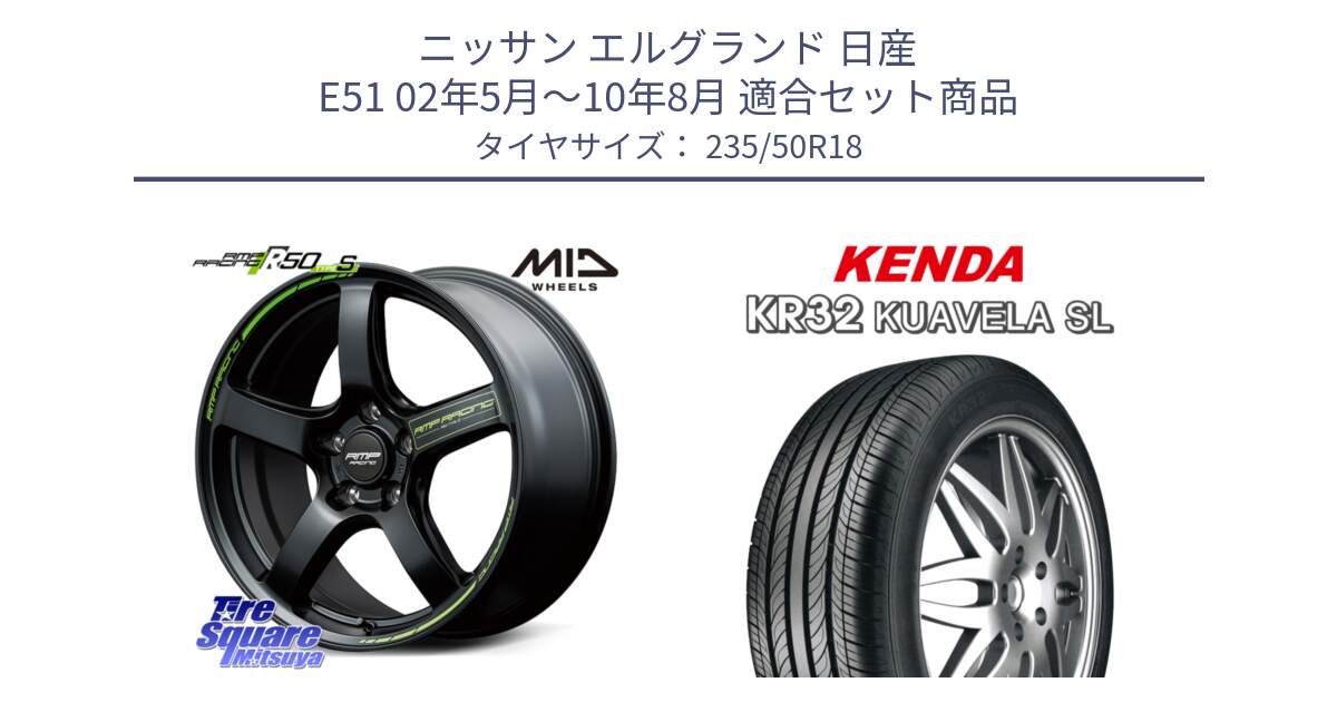 ニッサン エルグランド 日産 E51 02年5月～10年8月 用セット商品です。MID RMP RACING R50 TypeS ホイール 18インチ と ケンダ KUAVELA SL KR32 サマータイヤ 235/50R18 の組合せ商品です。