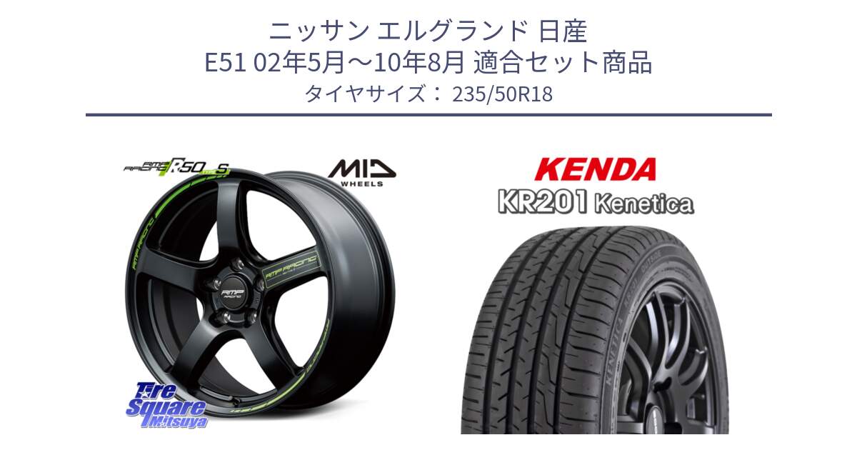 ニッサン エルグランド 日産 E51 02年5月～10年8月 用セット商品です。MID RMP RACING R50 TypeS ホイール 18インチ と ケンダ KENETICA KR201 サマータイヤ 235/50R18 の組合せ商品です。