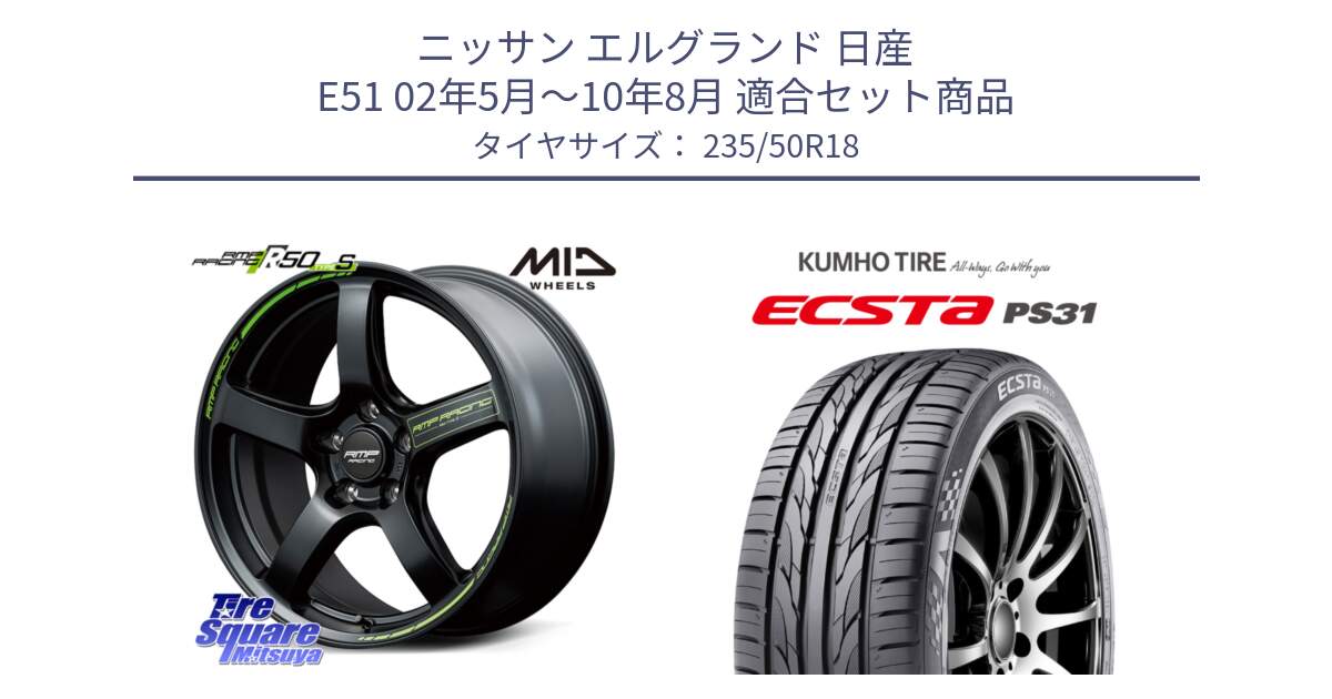 ニッサン エルグランド 日産 E51 02年5月～10年8月 用セット商品です。MID RMP RACING R50 TypeS ホイール 18インチ と ECSTA PS31 エクスタ サマータイヤ 235/50R18 の組合せ商品です。