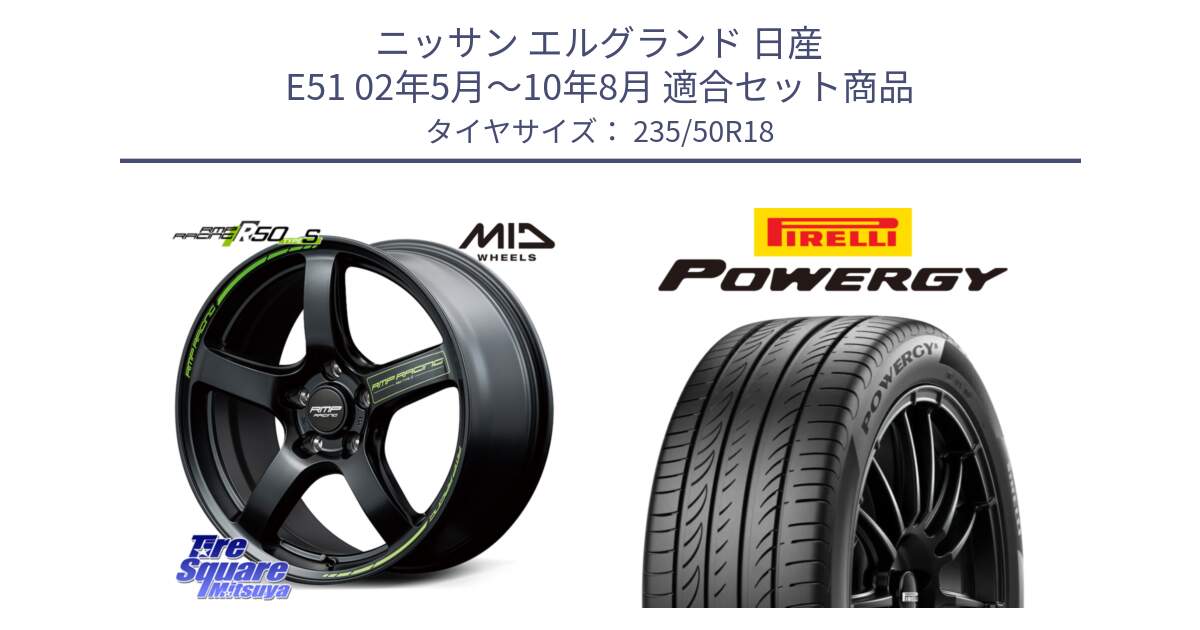 ニッサン エルグランド 日産 E51 02年5月～10年8月 用セット商品です。MID RMP RACING R50 TypeS ホイール 18インチ と POWERGY パワジー サマータイヤ  235/50R18 の組合せ商品です。