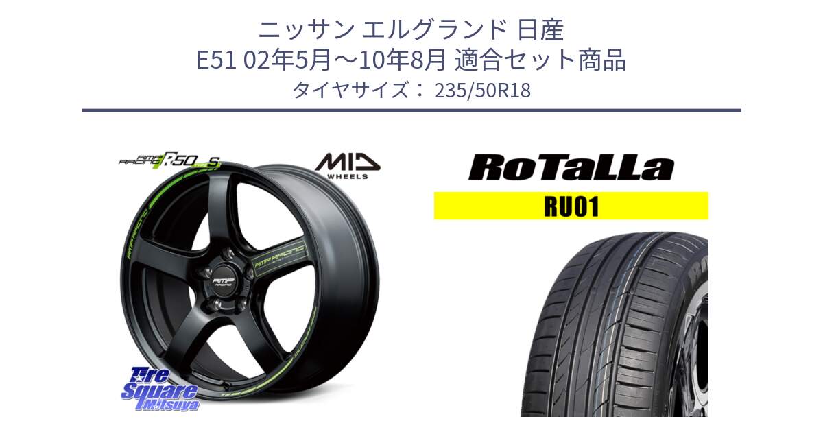 ニッサン エルグランド 日産 E51 02年5月～10年8月 用セット商品です。MID RMP RACING R50 TypeS ホイール 18インチ と RU01 【欠品時は同等商品のご提案します】サマータイヤ 235/50R18 の組合せ商品です。