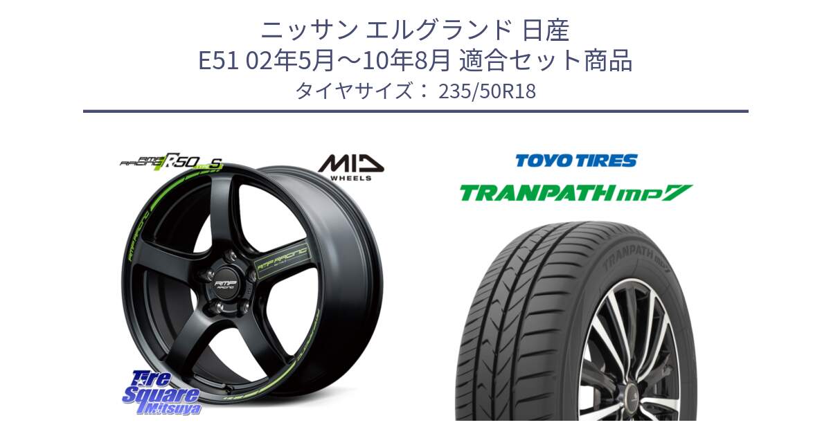 ニッサン エルグランド 日産 E51 02年5月～10年8月 用セット商品です。MID RMP RACING R50 TypeS ホイール 18インチ と トーヨー トランパス MP7 ミニバン 在庫 TRANPATH サマータイヤ 235/50R18 の組合せ商品です。