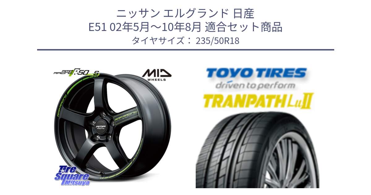 ニッサン エルグランド 日産 E51 02年5月～10年8月 用セット商品です。MID RMP RACING R50 TypeS ホイール 18インチ と トーヨー トランパス Lu2 TRANPATH 在庫● ミニバン サマータイヤ 235/50R18 の組合せ商品です。