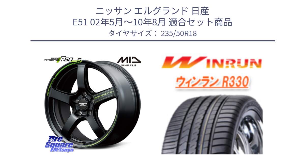 ニッサン エルグランド 日産 E51 02年5月～10年8月 用セット商品です。MID RMP RACING R50 TypeS ホイール 18インチ と R330 サマータイヤ 235/50R18 の組合せ商品です。