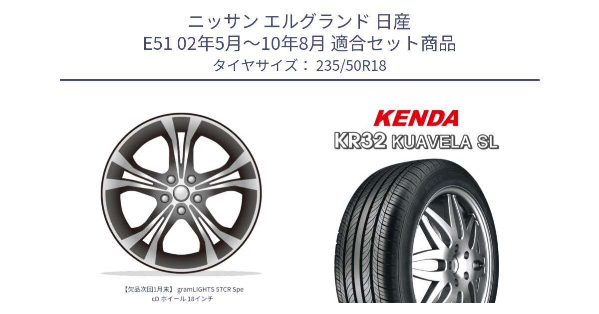 ニッサン エルグランド 日産 E51 02年5月～10年8月 用セット商品です。【欠品次回1月末】 gramLIGHTS 57CR SpecD ホイール 18インチ と ケンダ KUAVELA SL KR32 サマータイヤ 235/50R18 の組合せ商品です。