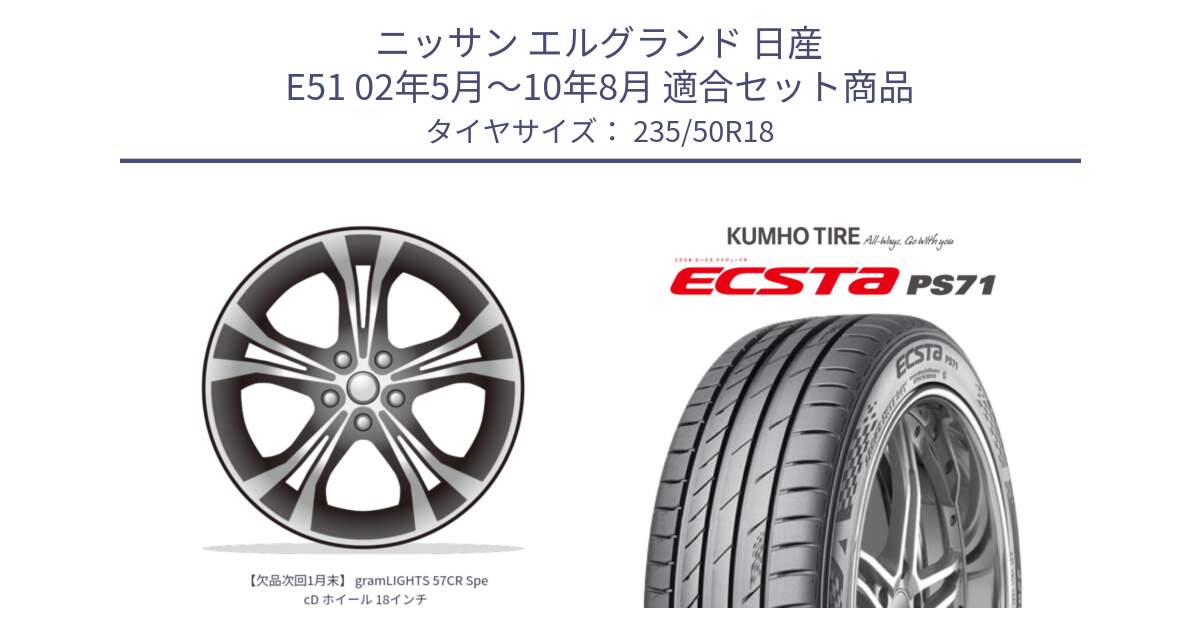 ニッサン エルグランド 日産 E51 02年5月～10年8月 用セット商品です。【欠品次回1月末】 gramLIGHTS 57CR SpecD ホイール 18インチ と ECSTA PS71 エクスタ サマータイヤ 235/50R18 の組合せ商品です。